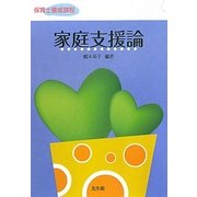 家庭支援論―保育士養成課程 [単行本]