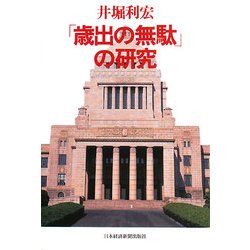 「歳出の無駄」の研究 [単行本]
