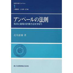 アンペールの法則―電流と磁場の計算方法を学ぼう(物理学演習One Point〈1〉) [全集叢書]