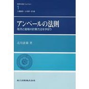アンペールの法則―電流と磁場の計算方法を学ぼう(物理学演習One Point〈1〉) [全集叢書]