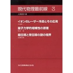 現代物理最前線〈3〉 [全集叢書]