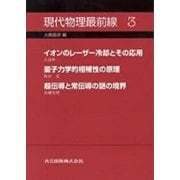 現代物理最前線〈3〉 [全集叢書]