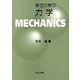 身近に学ぶ力学 [単行本]