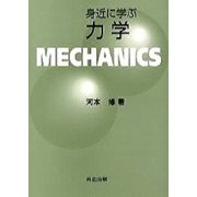 身近に学ぶ力学 [単行本]