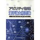 アビリティ物理―量子論と相対論 [単行本]