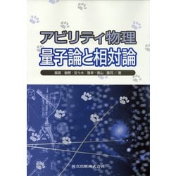 アビリティ物理―量子論と相対論 [単行本]