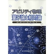 アビリティ物理―量子論と相対論 [単行本]