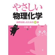 やさしい物理化学―自然を楽しむための12講 [単行本]