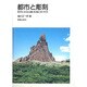 都市と彫刻―欧米にみる公園・広場と街づくり [単行本]