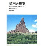 都市と彫刻―欧米にみる公園・広場と街づくり [単行本]