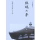 斑鳩の夢―法隆寺創建の真相 [単行本]