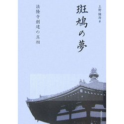 斑鳩の夢―法隆寺創建の真相 [単行本]