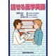 話せる医学英語 [単行本]