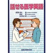 話せる医学英語 [単行本]