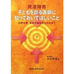 発達障害 子どもを診る医師に知っておいてほしいこと―日常診療、乳幼児健診から対応まで [単行本]