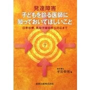 発達障害 子どもを診る医師に知っておいてほしいこと―日常診療、乳幼児健診から対応まで [単行本]