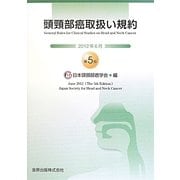 頭頸部癌取扱い規約 第5版 [単行本]