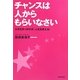 チャンスは人からもらいなさい―小さなきっかけが、人生を変える! [単行本]