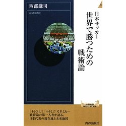 日本サッカー 世界で勝つための戦術論(青春新書INTELLIGENCE) [新書]