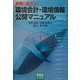 実務に役立つ環境会計・環境情報公開マニュアル [単行本]