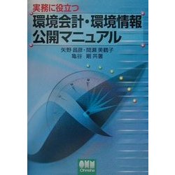 実務に役立つ環境会計・環境情報公開マニュアル [単行本]