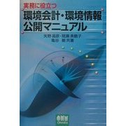 実務に役立つ環境会計・環境情報公開マニュアル [単行本]