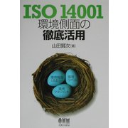ISO14001環境側面の徹底活用 [単行本]
