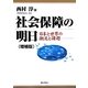 社会保障の明日―日本と世界の潮流と課題 増補版 [単行本]