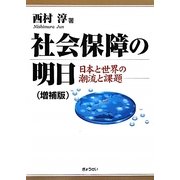 社会保障の明日―日本と世界の潮流と課題 増補版 [単行本]