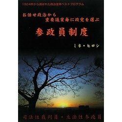 参政員制度―お任せ政治から重要議案毎に政党を選ぶ [単行本]