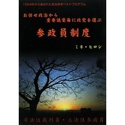 参政員制度―お任せ政治から重要議案毎に政党を選ぶ [単行本]