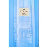 句集 レノンの忌 [単行本]
