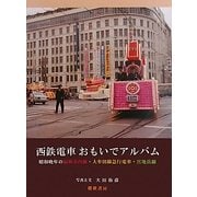 西鉄電車おもいでアルバム―昭和晩年の福岡市内線・大牟田線急行電車・宮地岳線 [単行本]