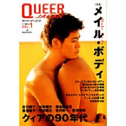 クィア・ジャパン VOL.1 [単行本]