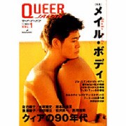 クィア・ジャパン VOL.1 [単行本]