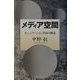 メディア空間―コミュニケーション革命の構造 [単行本]