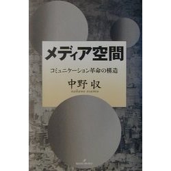 メディア空間―コミュニケーション革命の構造 [単行本]