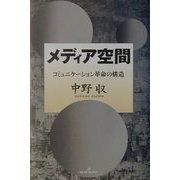 メディア空間―コミュニケーション革命の構造 [単行本]
