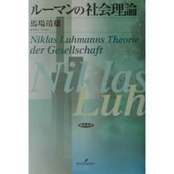 ルーマンの社会理論 [単行本]