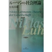 ルーマンの社会理論 [単行本]