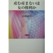 産む産まないは女の権利か―フェミニズムとリベラリズム [単行本]