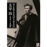 さよならを言うまえに―人生のことば292章(河出文庫) [文庫]