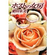 ホストの女房(河出文庫) [文庫]