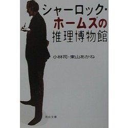 シャーロック・ホームズの推理博物館(河出文庫) [文庫]