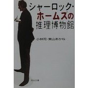 シャーロック・ホームズの推理博物館(河出文庫) [文庫]