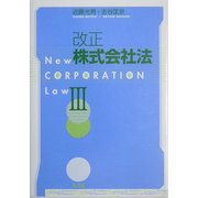 改正株式会社法〈3〉 [単行本]