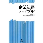 企業法務バイブル [単行本]