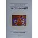 マイノリティからの展望(市民的共生の経済学〈2〉) [全集叢書]