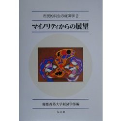 マイノリティからの展望(市民的共生の経済学〈2〉) [全集叢書]