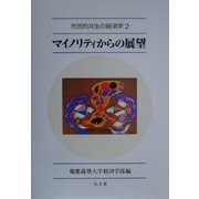 マイノリティからの展望(市民的共生の経済学〈2〉) [全集叢書]